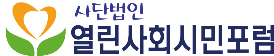 열린사회시민포럼